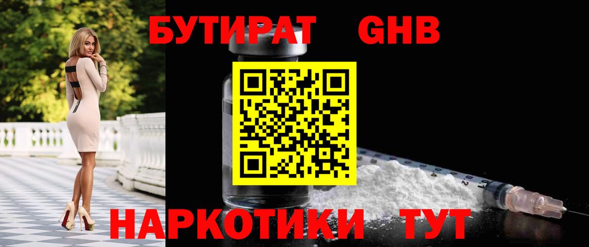 Бутират оксибутират  Вход с VPN  Удомля 