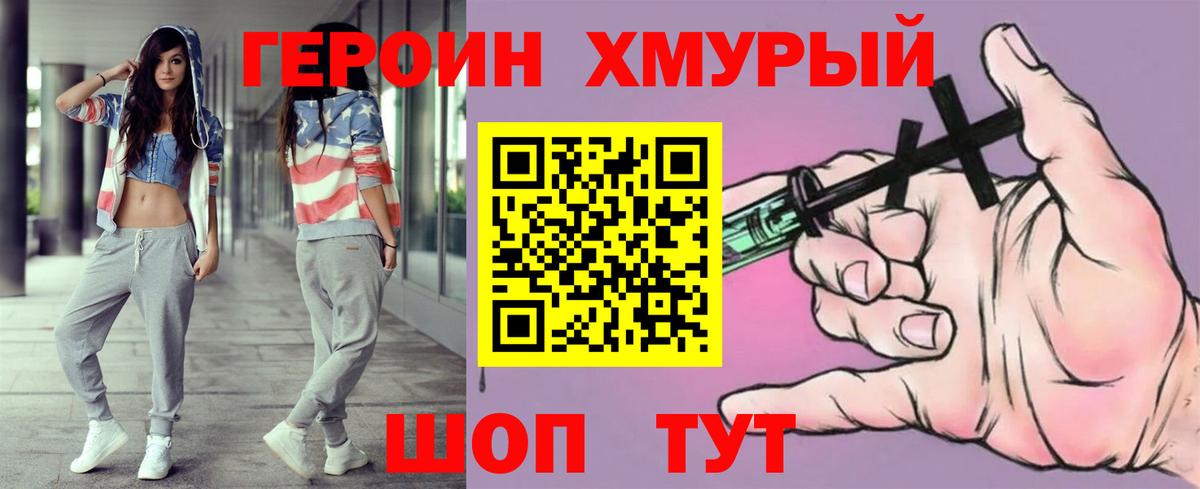 Героин Heroin Удомля